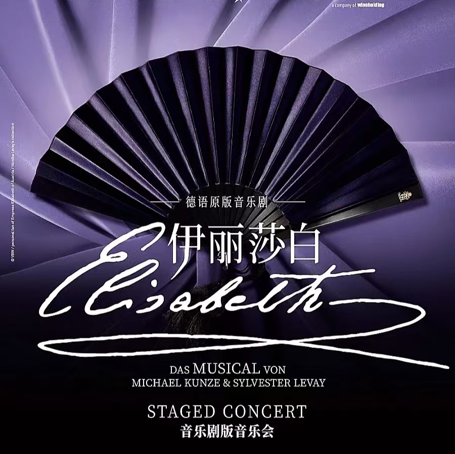 【26.01.14-01.18】上海德语原版音乐剧《伊丽莎白》音乐剧版音乐会