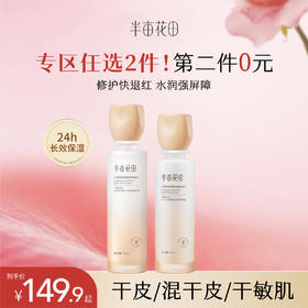 【第二件0元，需拍2️⃣件】【干敏皮】半亩花田山茶花水乳套装敏感肌补水春夏保湿舒缓修护屏障护肤官方