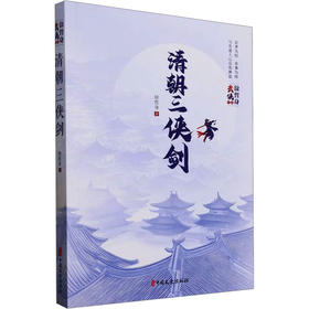 清朝三侠剑