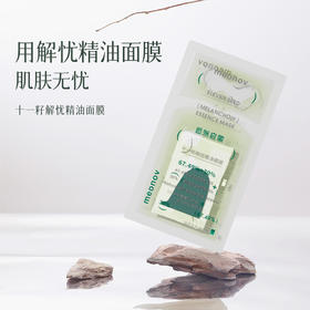 平价优选：芳姐同款十一籽解忧精油面膜meonov自然启蒙