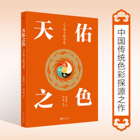 天佑之色：六十甲子时令色