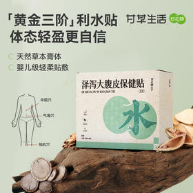 甘之颐 泽泻贴 大腹皮贴 轻盈贴 草本植萃贴 泽泄茯苓配穴贴敷亲服渗透 4贴/袋*4袋/盒