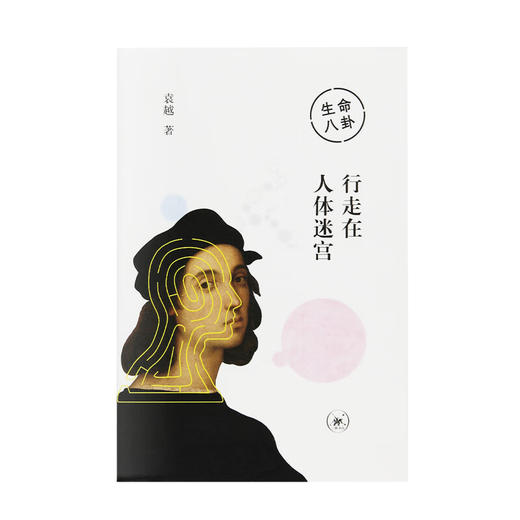 生命八卦 行走在人体迷宫  袁越作品系列 中读文丛 三联书店 商品图1