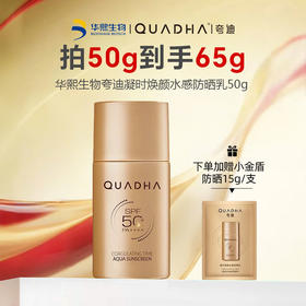 【拍50g到手65g】华熙生物夸迪凝时焕颜水感防晒乳