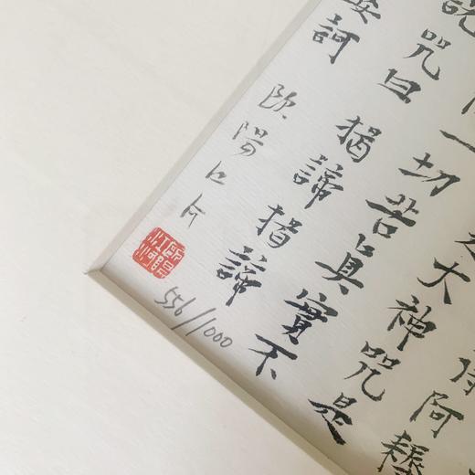欧阳江河书法作品《心经》限量版画丨含框，带亲笔签名加盖鲜章 商品图1