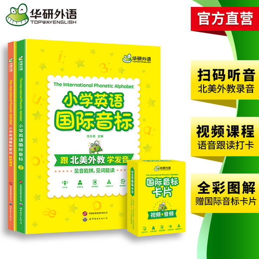 华研外语 小学英语国际音标 书全彩图解小学生英语音标和自然拼读快速记背单词入门教材音标发音口型图视频课程教学课件54张音标卡片 商品图3