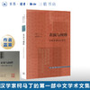 盖章版|表演与阐释：早期中国诗学研究 柯马丁 著 文史新论 诗词散文 三联书店 商品缩略图0