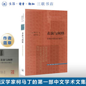 盖章版|表演与阐释：早期中国诗学研究 柯马丁 著 文史新论 诗词散文 三联书店