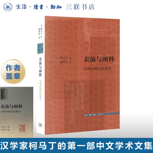 盖章版|表演与阐释：早期中国诗学研究 柯马丁 著 文史新论 诗词散文 三联书店 商品图0