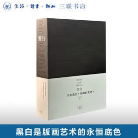 黑白 汪家明 编 三联书店旗舰店
