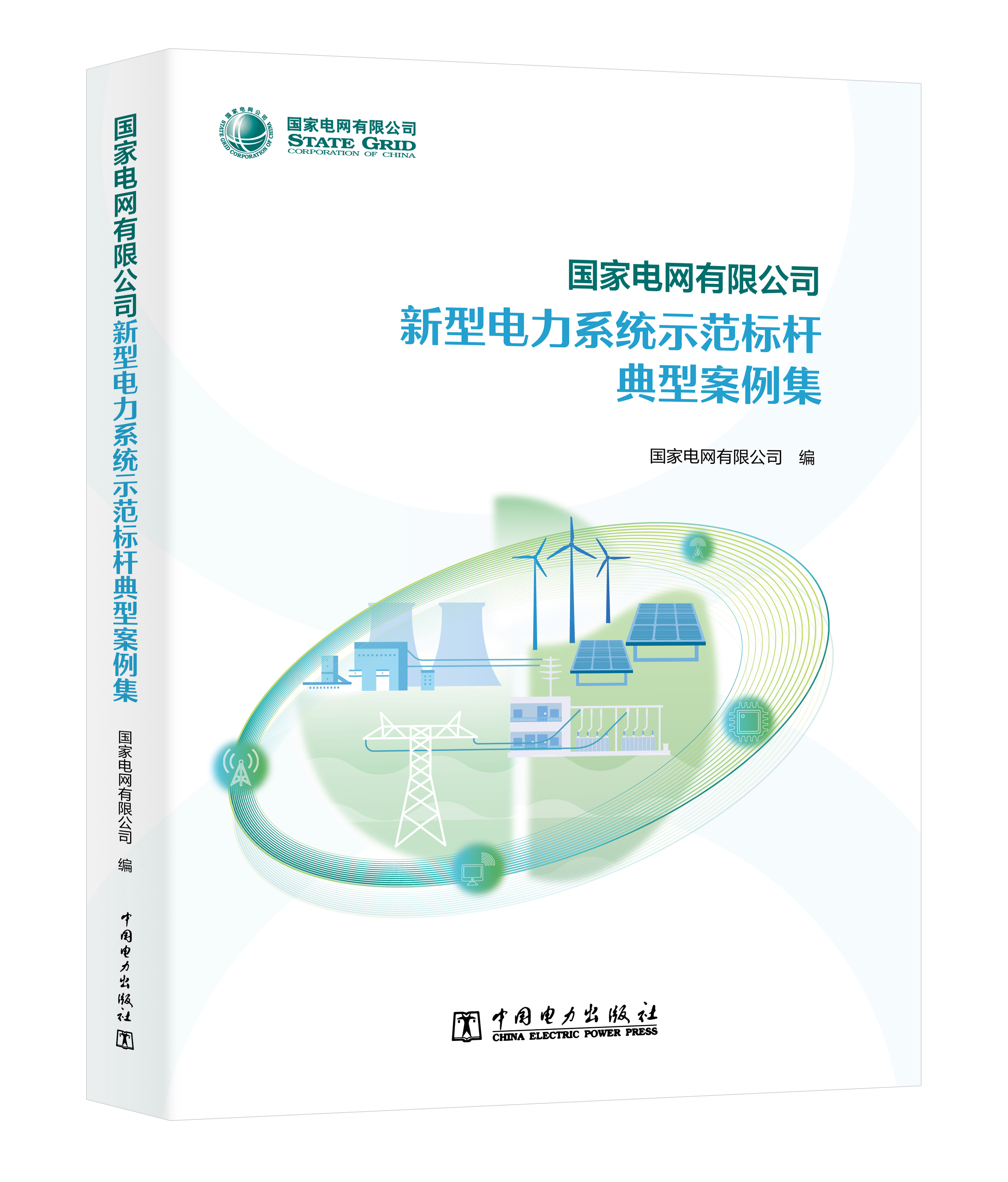 国家电网有限公司新型电力系统示范标杆典型案例集