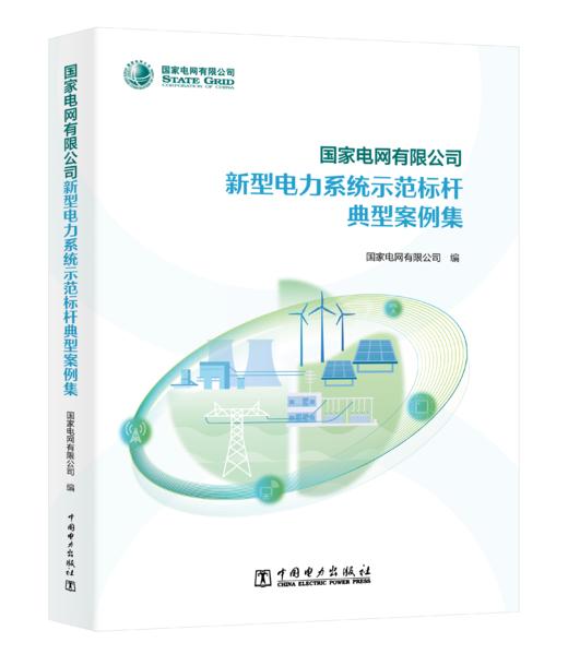 国家电网有限公司新型电力系统示范标杆典型案例集 商品图0