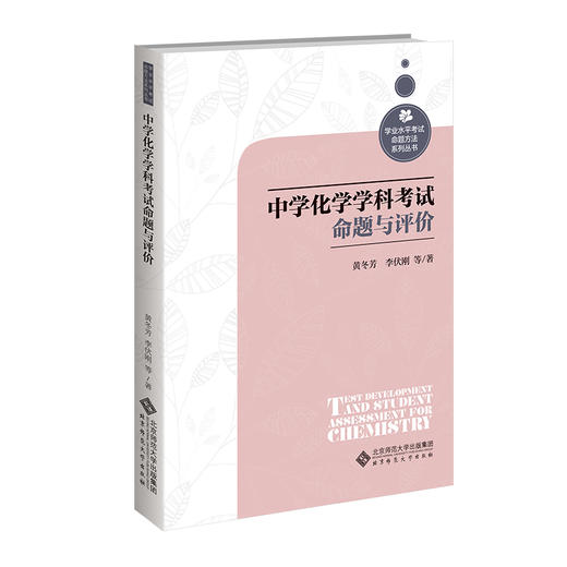 中学化学学科考试命题与评价 商品图0
