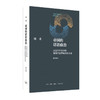 帝国的话语政治:从近代中西冲突看现代世界秩序的形成 刘禾 著 政治理论 三联书店 商品缩略图1