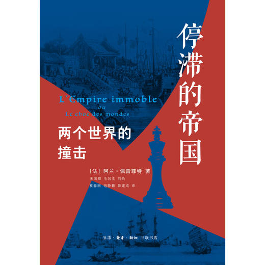 停滞的帝国：两个世界的撞击    佩雷菲特 著 三联书店 商品图1