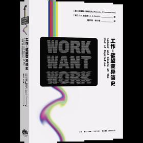 工作-欲望变异简史 [英]马雷勒·潘嫩贝克 [英]J.A.史密斯著社会学