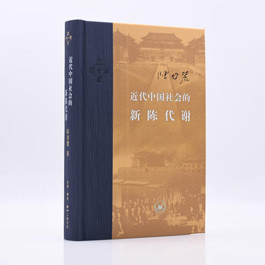 近代中国社会的新陈代谢 精装版 陈旭麓 著 中国通史 当代学术丛书 三联书店 商品图5