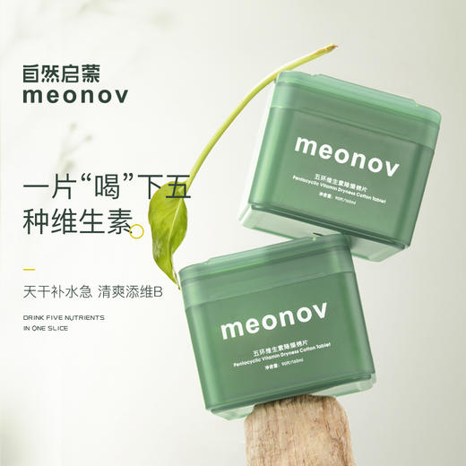 小芳优选：大龄救驾+私藏随身一抹润！五环维生降燥棉润片（90片）meonov自然启蒙 商品图0