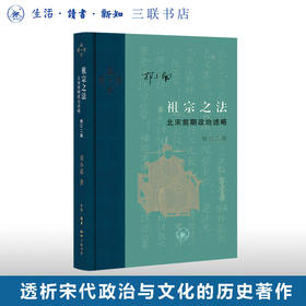 祖宗之法：北宋前期政治述略（修订二版）邓小南 著 历史研究古代中国史学术专著历史书籍当代学术 生活读书新知三联书店旗舰店