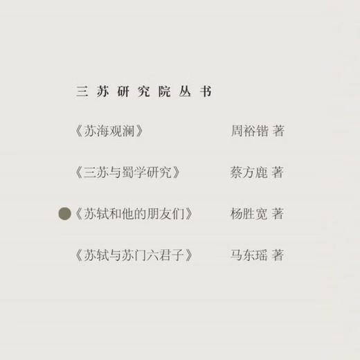 苏轼和他的朋友们 杨胜宽 著 中国史 三联书店 商品图3