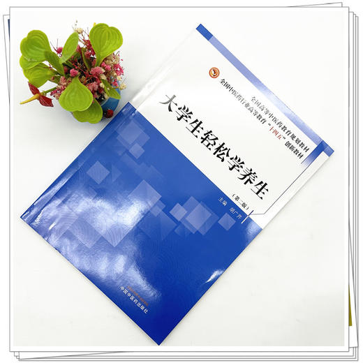 大学生轻松学养生（第二版）胡广芹 主编 全国中医药行业高等教育十四五创新教材 中国中医药出版社 商品图1