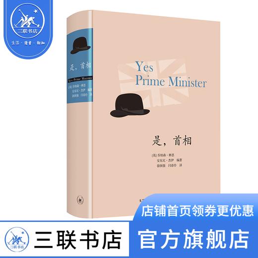 是 首相（精装版）[英] 乔纳森·林恩 著 三联书店 商品图0