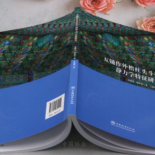 五铺作外檐柱头斗拱静力学特征研究 &3201 商品图3