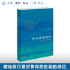 签名本|异域寻史琐记:从东北亚到东南亚 华立 著 三联书店 商品缩略图0