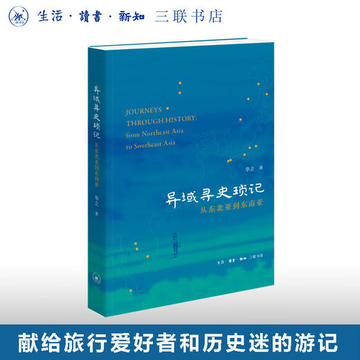 签名本|异域寻史琐记:从东北亚到东南亚 华立 著 三联书店 商品图0