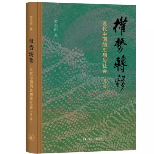 【毛边版】权势转移 近代中国的思想与社会 修订版 罗志田 著 三联书店旗舰店 商品图1