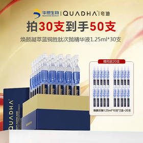 【拍30支到手50支】华熙生物夸迪焕颜凝萃蓝铜胜肽次抛精华液1.25ml*30支