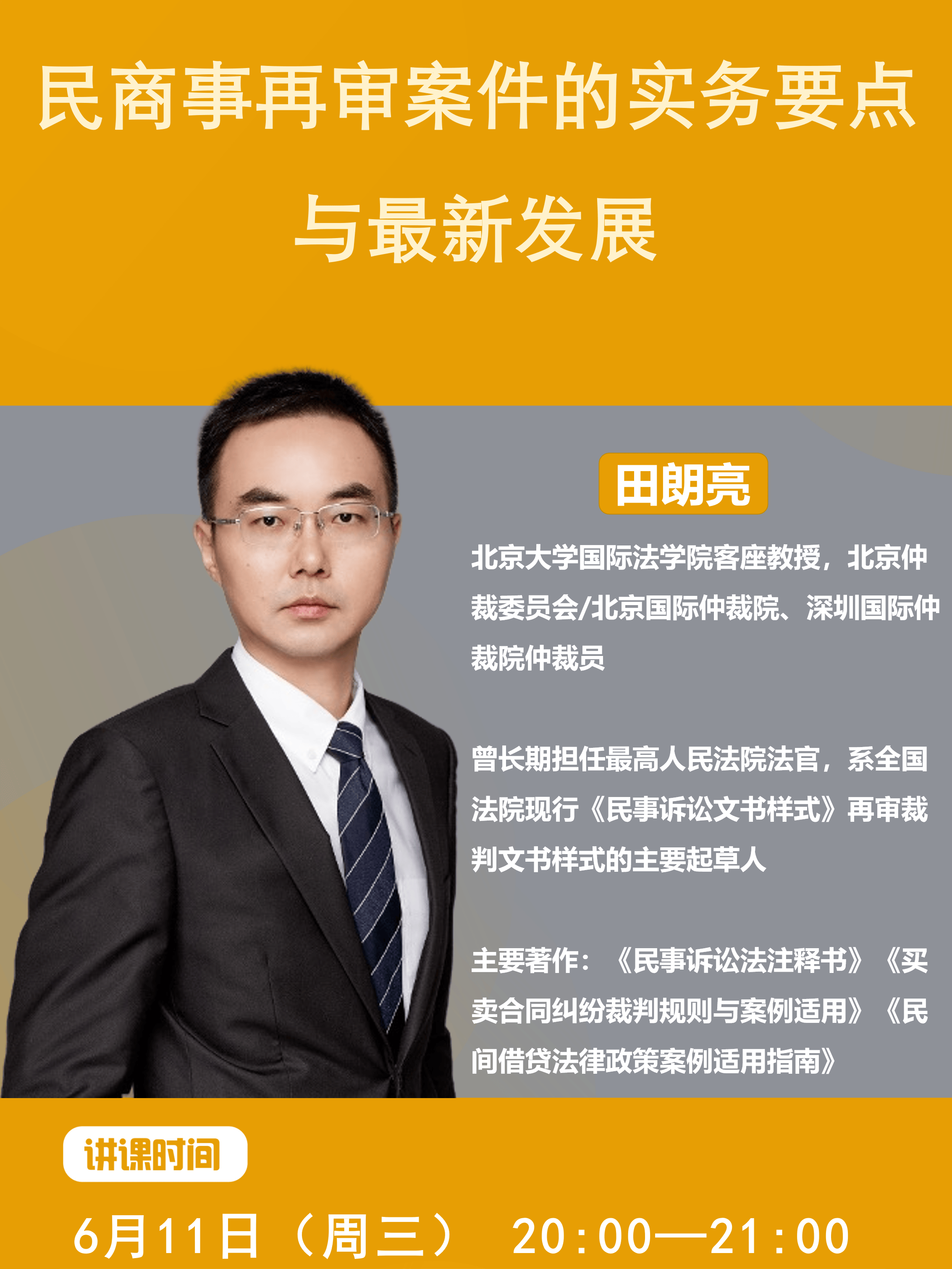 麦读公开课|田朗亮：民商事再审案件的实务要点与最新发展