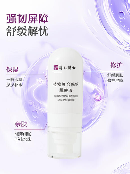 清华博士研发 清大博士复合修护肌底液喷雾 强韧屏障 舒缓安抚 质地清爽 商品图4