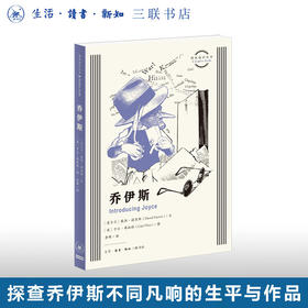 乔伊斯 图画通识丛书 《尤利西斯》《芬尼根守灵夜》作家乔伊斯不同凡响的生平与作品 三联书店旗舰店