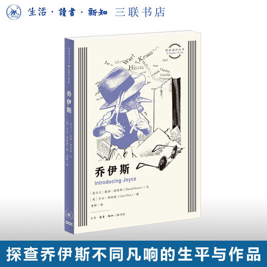 乔伊斯 图画通识丛书 《尤利西斯》《芬尼根守灵夜》作家乔伊斯不同凡响的生平与作品 三联书店旗舰店 商品图0