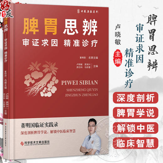 脾胃思辨:审证求因精准诊疗 中医名家系列 卢晓敏 袁瑞兴 房志科 马新蕾 深度剖析脾胃学说 解锁中医临床智慧 科学技术文献出版社 商品图0