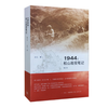 签名本 1944:松山战役笔记（增订本）余戈 著 三联书店 商品缩略图1
