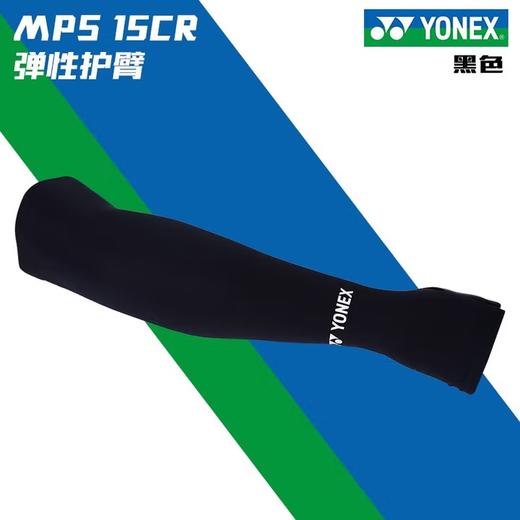 尤尼克斯凉感护臂MPS-15CR 商品图2