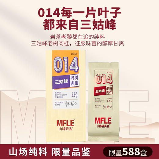 【山纯限品】2025年014三姑峰老树肉桂17g 商品图1