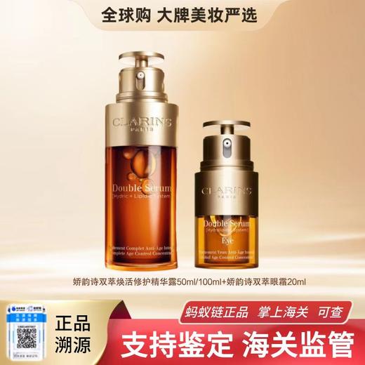 【保税仓直邮】下单即赠眼霜Clarins/娇韵诗黄金双萃精华液100ml紧致保湿面部精华·赠双萃眼精华眼霜20ml 商品图0