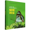 江西齐云山国家级自然保护区蝴蝶图鉴 &3118 商品缩略图0