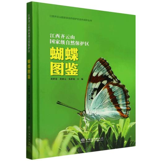 江西齐云山国家级自然保护区蝴蝶图鉴 &3118 商品图0
