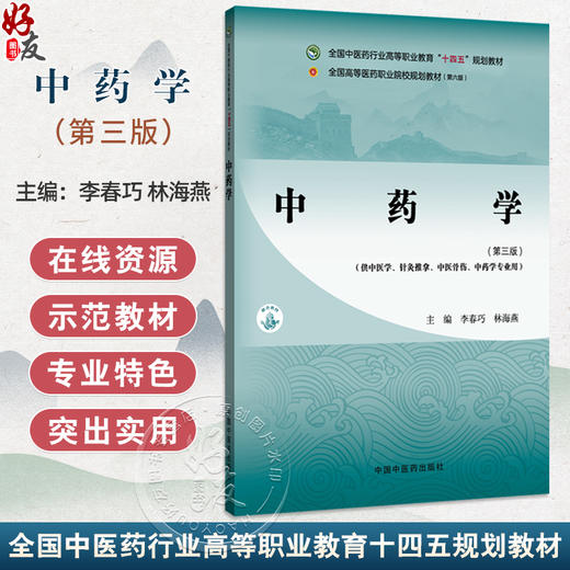 中药学第3三版 全国中医药行业高等职业教育十四五规划教材 李春巧 林海燕 供中医学针灸推拿中医骨伤中药学专业用中国中医药出版社 商品图0