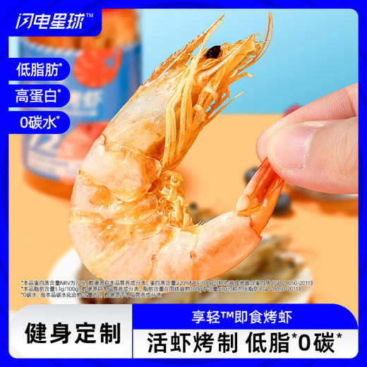【预售3天】【闪电旗舰店】【冷链产品不支持无理由退货】享轻™即食烤虾150克/罐 商品图0