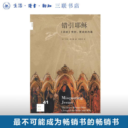 错引耶稣[新知41] 三联书店旗舰店 商品图0