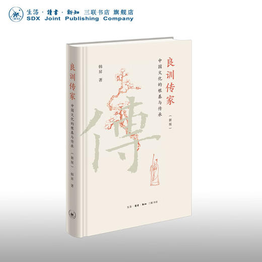官方正版 现货包邮 良训传家 ：中国文化的根基与传承（新版） 韩昇著 三联书店 商品图0