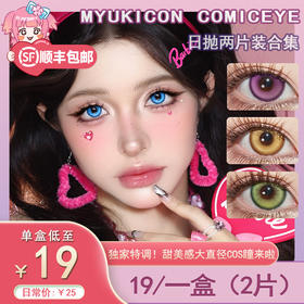 【试戴片】MyukiCon雪物语 日抛2片装 新品 仙境画卷/糖果派对 爆款 冰眸/月华系列 青竹绿/翎羽蓝/骑士精神/甜粉树莓 COS 我推/崩铁/夏彦/明日香/飞霄/孤独摇滚波奇酱 紫色轻混血美瞳