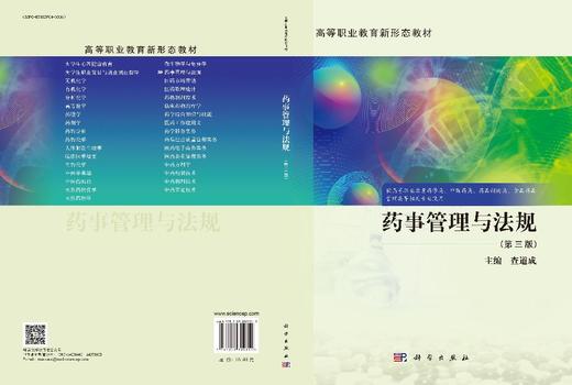 药事管理与法规（第三版） 商品图3