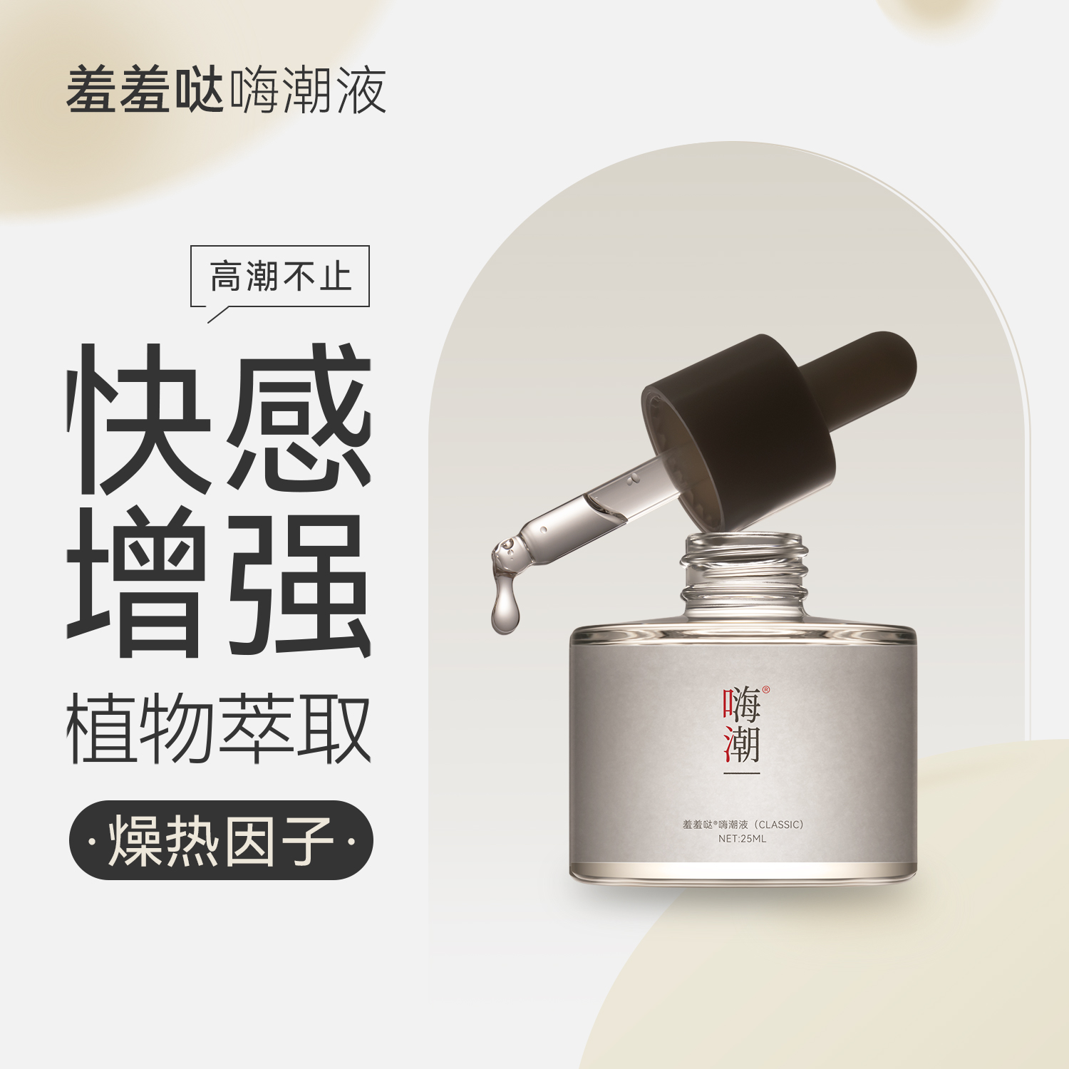 羞羞哒嗨潮精华液高潮快感增强液女性情趣热感润滑油液激情性冷淡神器 快感增强