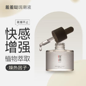 羞羞哒嗨潮精华液高潮快感增强液女性情趣热感润滑油液激情性冷淡神器 快感增强